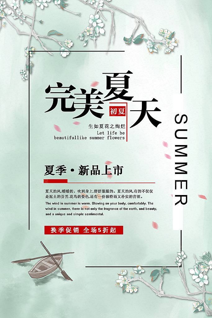 完美夏天新品上市