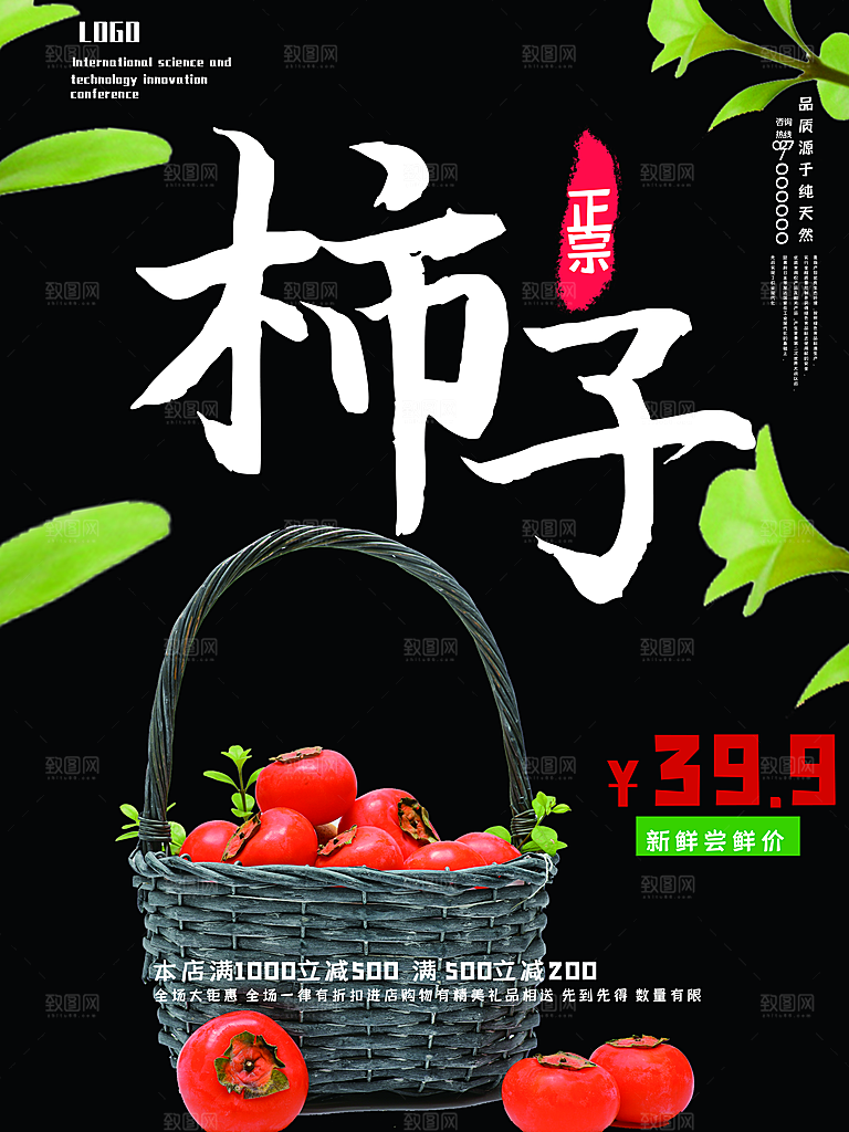 新鲜水果柿子海报