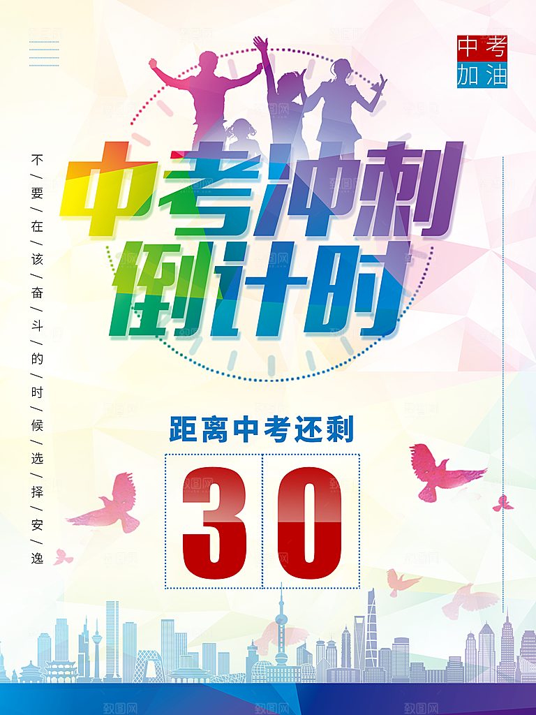 中考冲刺倒计时海报