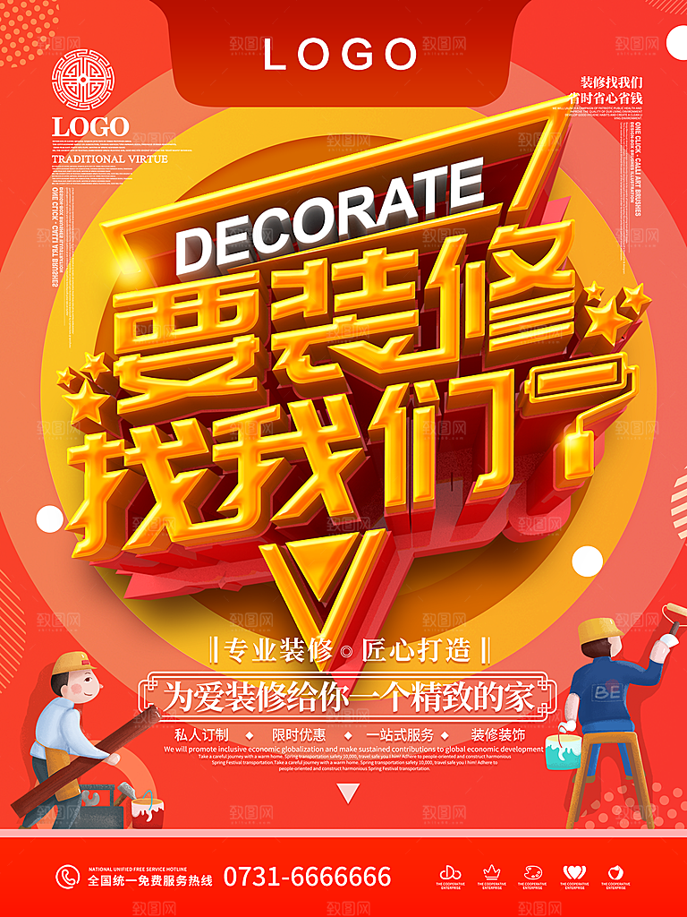 要装修找我们宣传海报