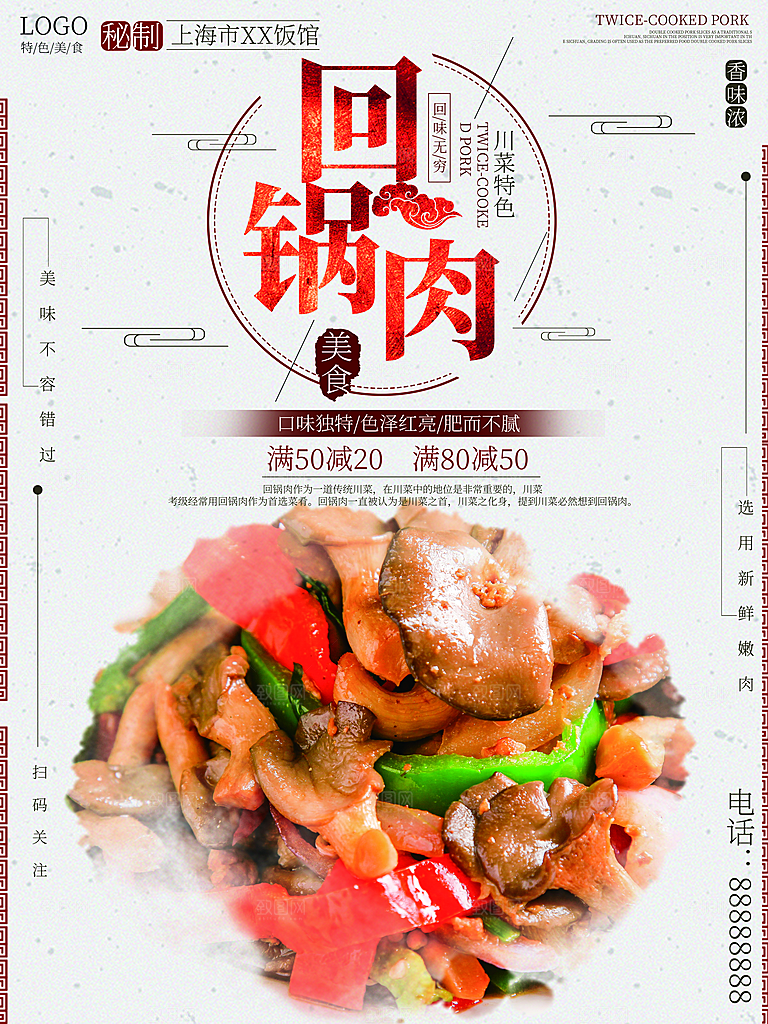 口味独特回锅肉海报