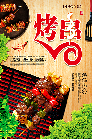 中华传统美食烤串