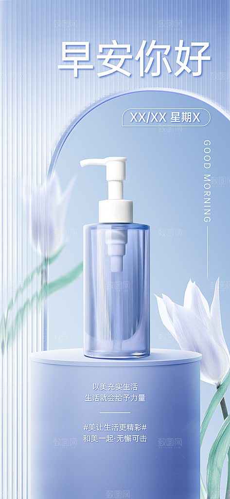 美业美妆微商早安产品日签全屏海报