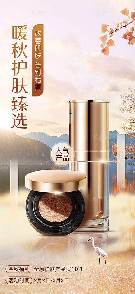 秋系列朋友圈运营护肤产品营销海报