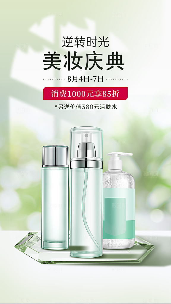 微商美业美容美妆美妆打折优惠促销海报