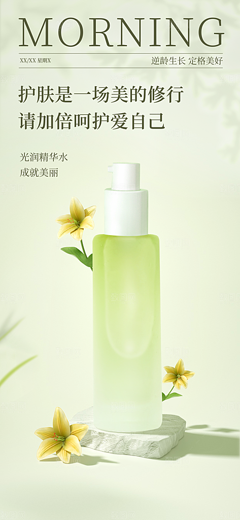 化妆品护肤品早安海报
