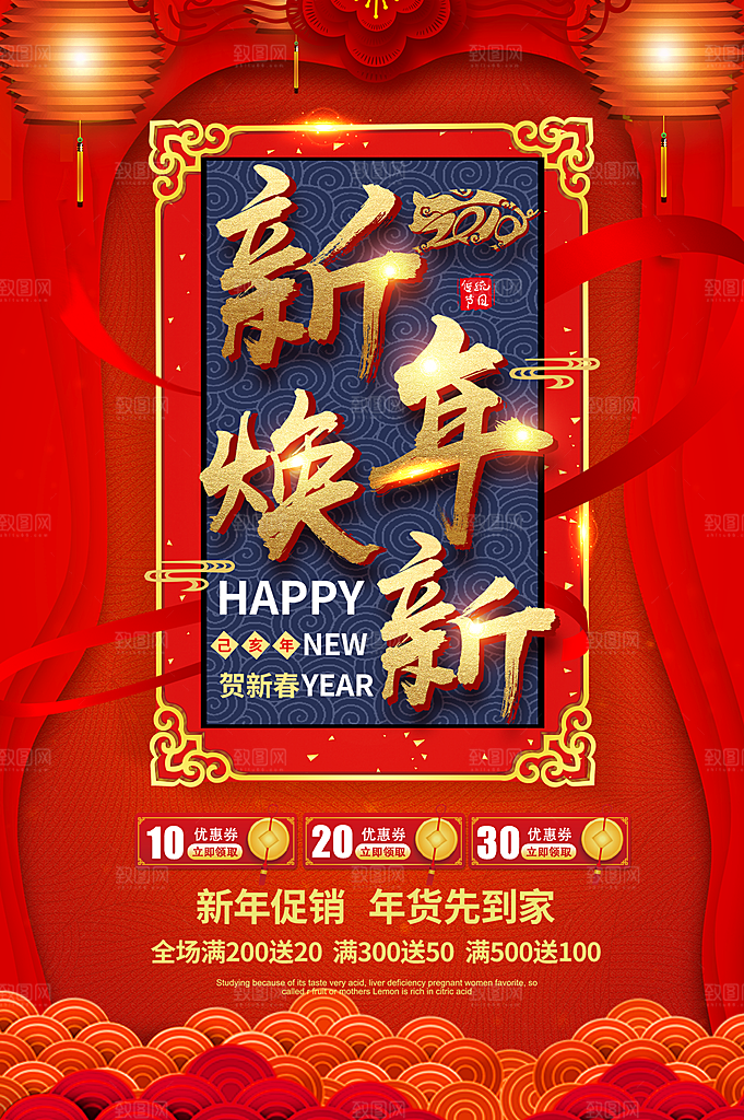 新年焕新新年促销