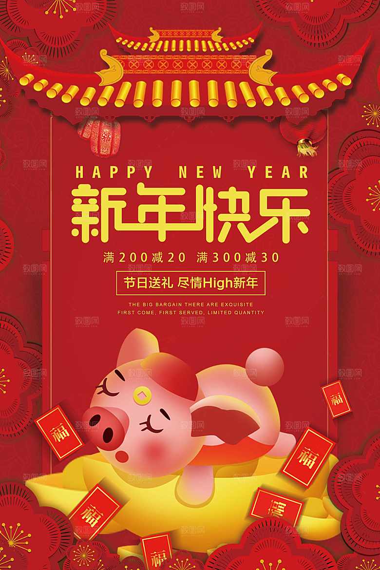 新年快乐新春促销