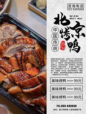 传统美味北京烤鸭
