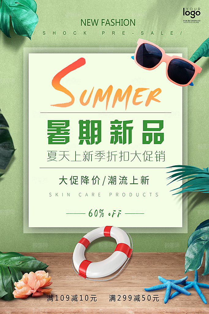 夏天上新季折扣促销
