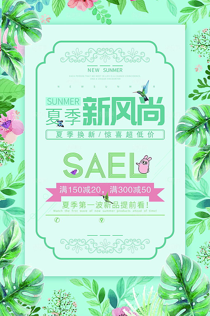 夏季新风尚新品促销