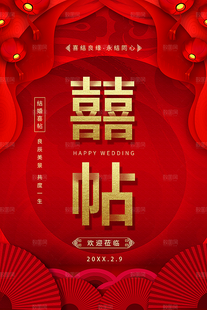 喜结良缘永结同心喜贴