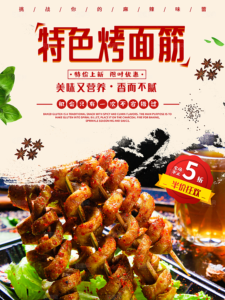 特色烤面筋宣传海报