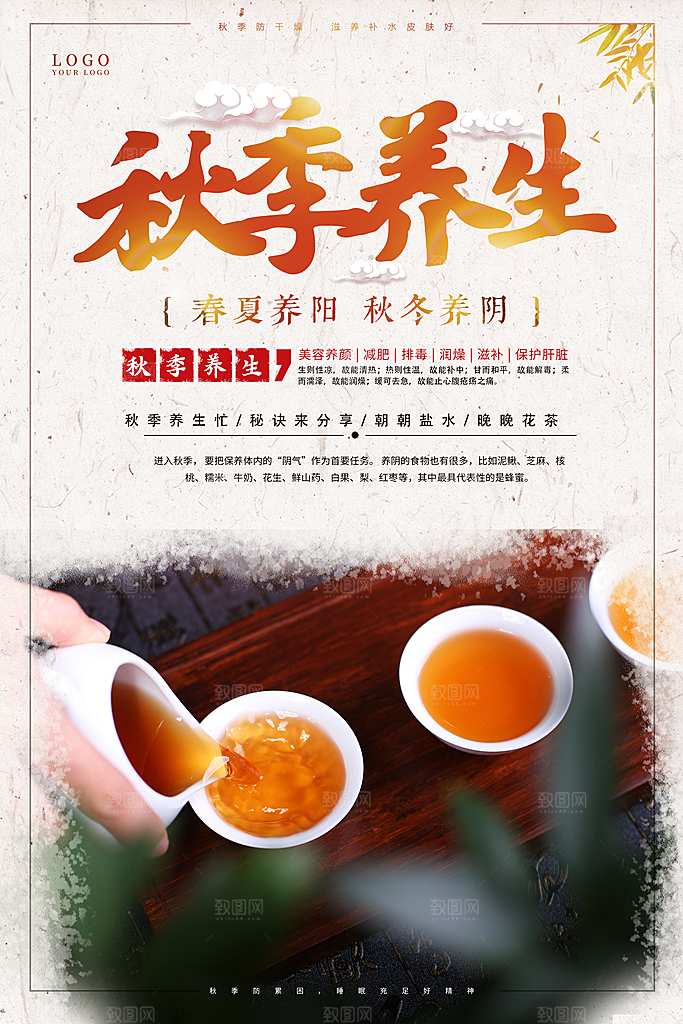 秋季养生花茶海报