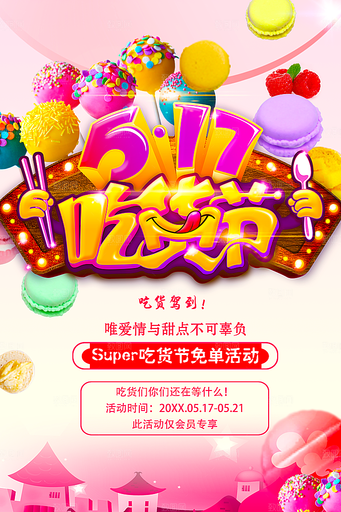 517吃货节免单活动