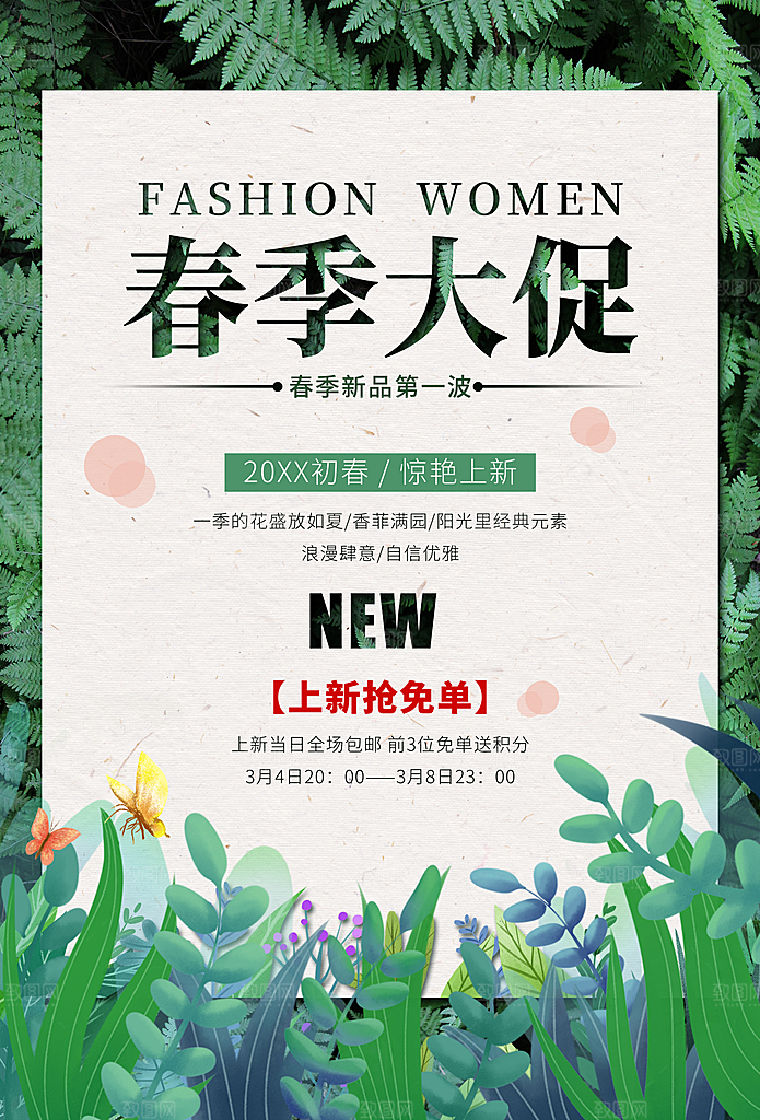 春季新品大促销海报