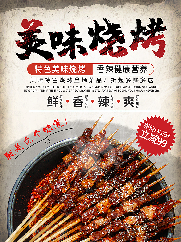 鲜香辣爽美味烧烤