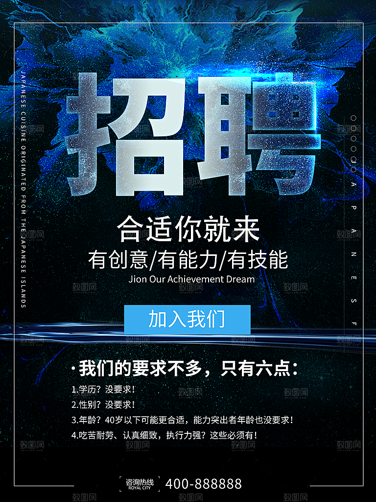 加入我们招聘海报