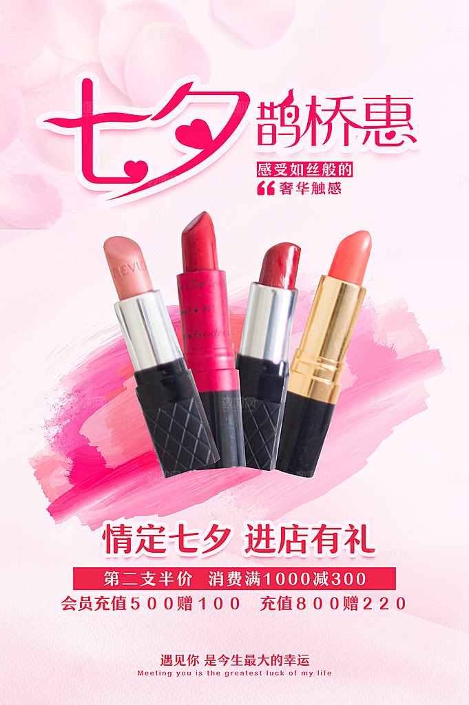 七夕情人节口红促销