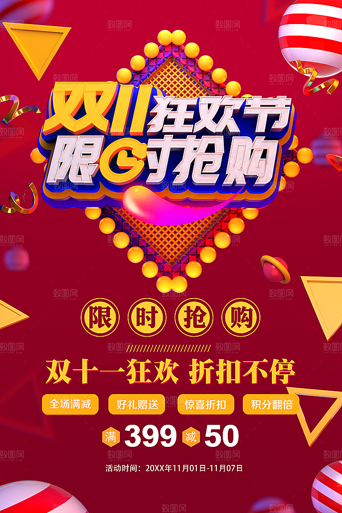 双11狂欢节限时抢购