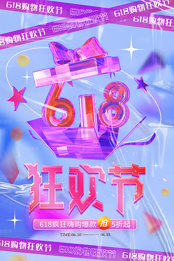 简约大气618活动钜惠海报模板