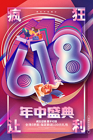 淘宝电商618年中大促活动海报