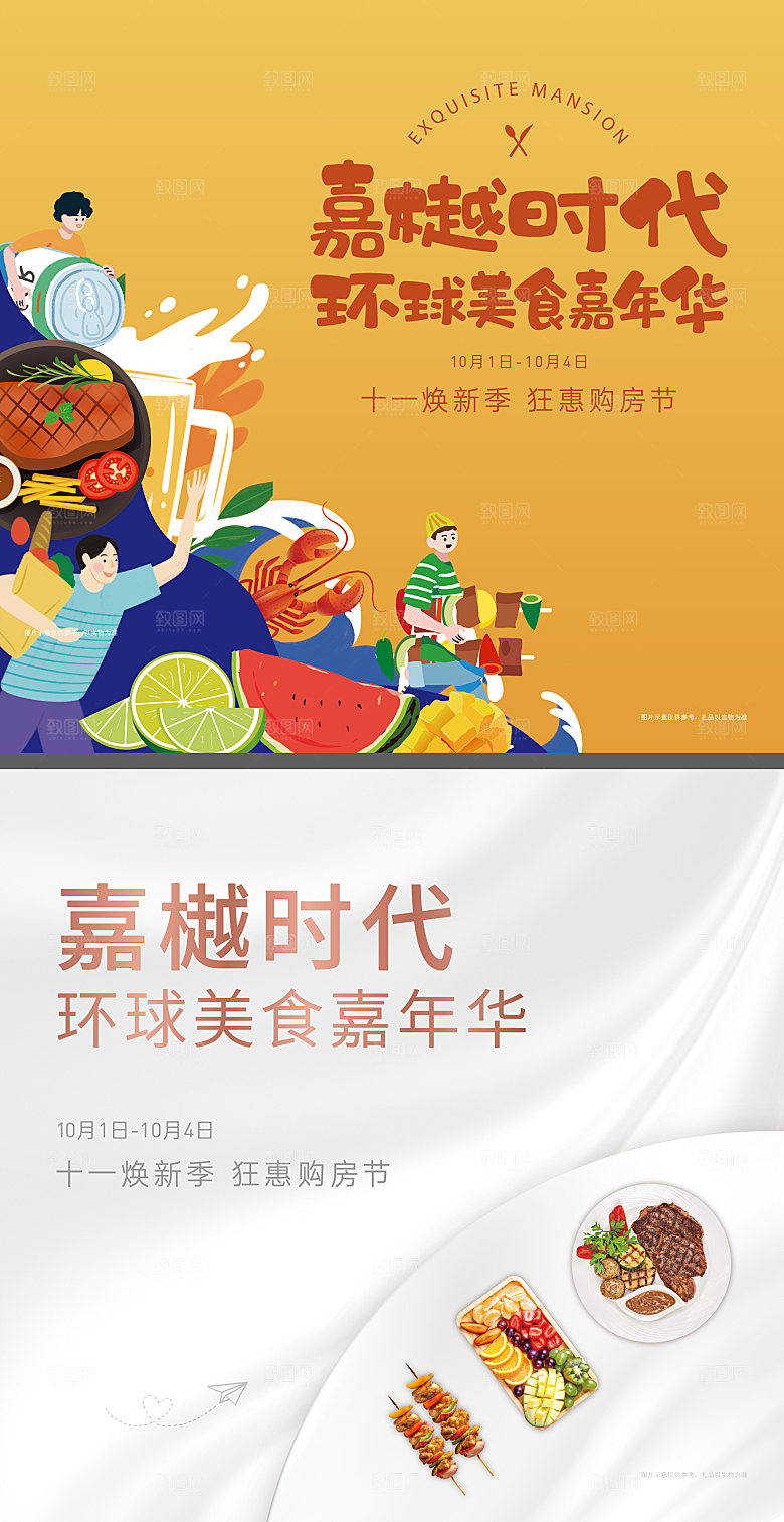 美食节美食嘉年华购房节国庆
