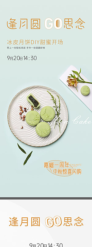 中秋节活动月饼DIY海报