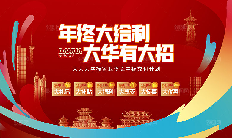 红色年终背景板主KV桁架展板