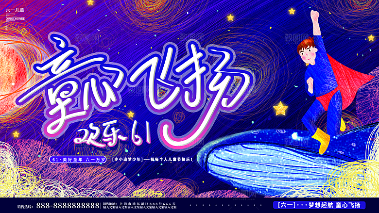 创意六一儿童节节日海报模版