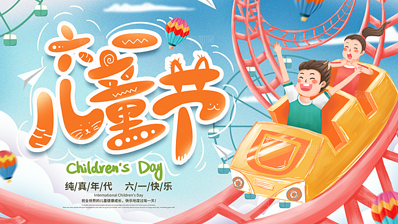 创意六一儿童节节日海报模版