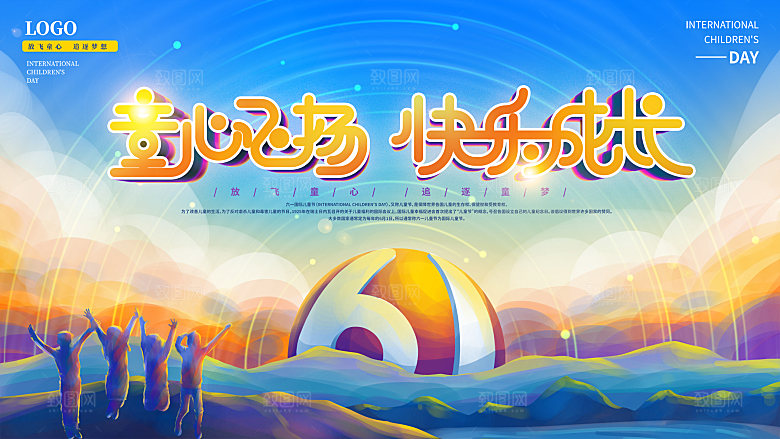 创意六一儿童节节日海报模版