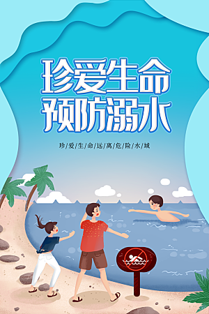 预防溺水公益海报