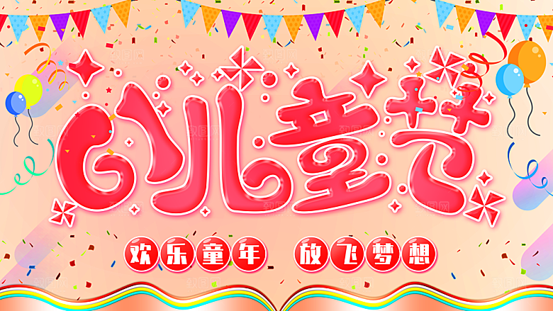61儿童节节日简约大气海报