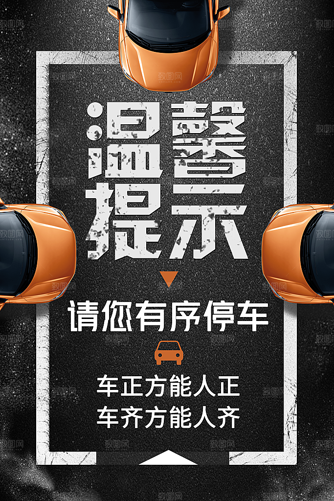 有序停车社会公益海报