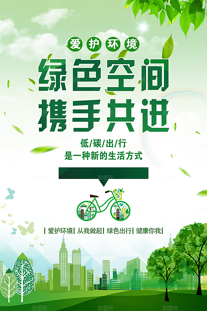 低碳生活社会公益海报
