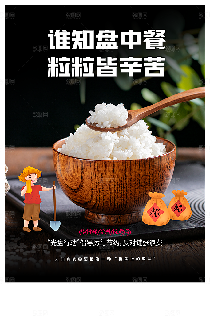 珍惜粮食社会公益海报