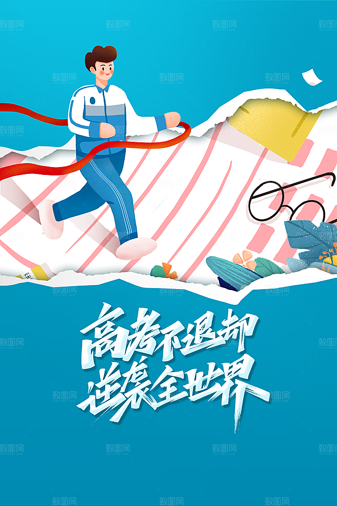 高考毕业季活动海报