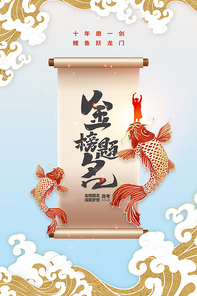 金榜题名毕业季活动海报
