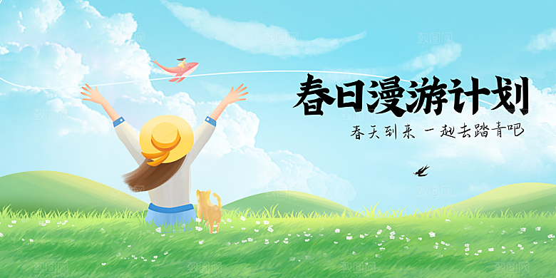 春季踏青旅游活动展板