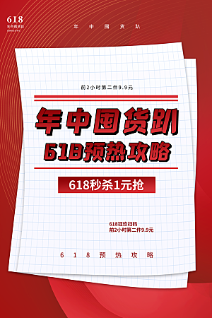 淘宝电商618倒计时年中大促活动海报