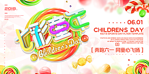 创意六一儿童节节日海报模版