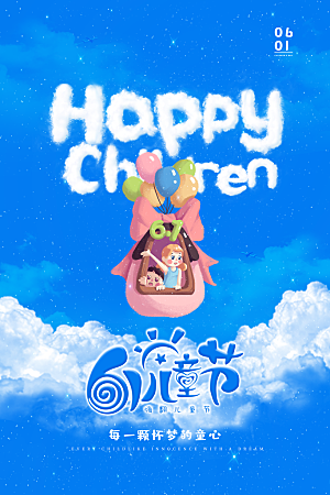 创意六一儿童节节日海报模版