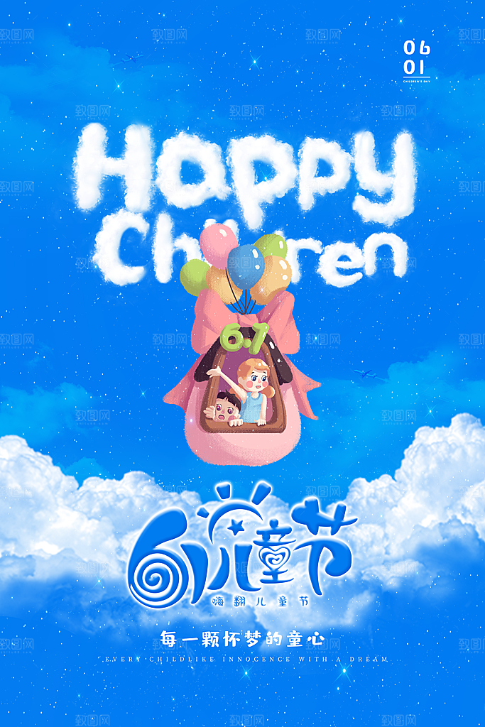 创意六一儿童节节日海报模版