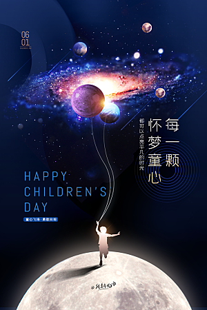 创意六一儿童节节日海报模版