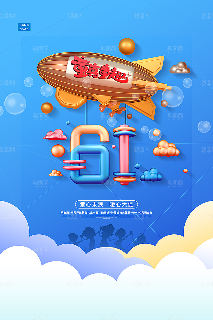 创意六一儿童节节日海报模版