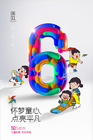 创意六一儿童节节日海报模版