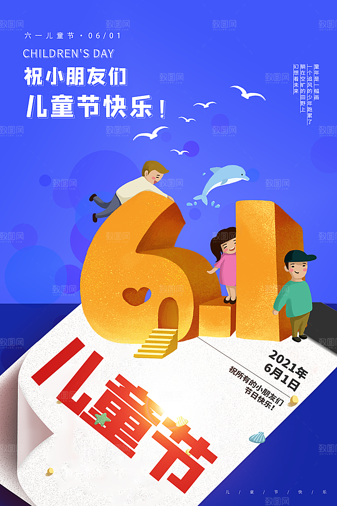 创意六一儿童节节日海报模版