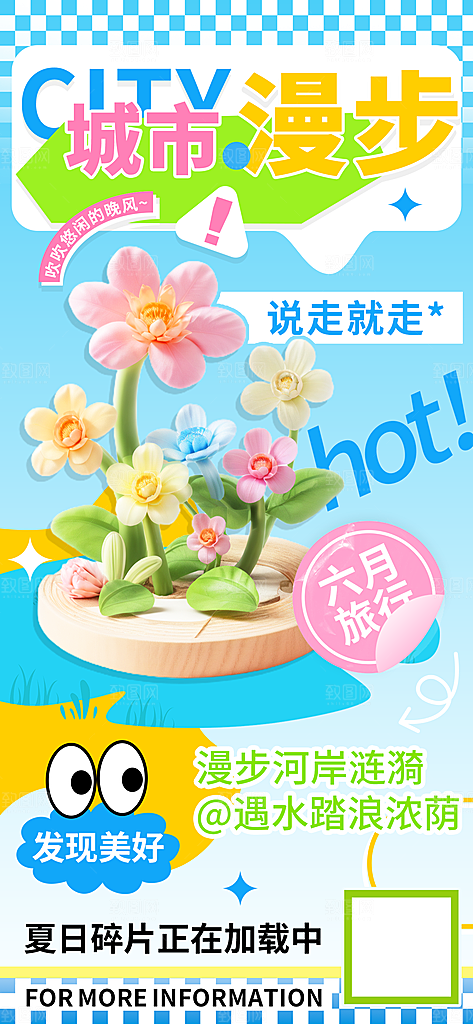 夏日城市漫步六月旅行海报
