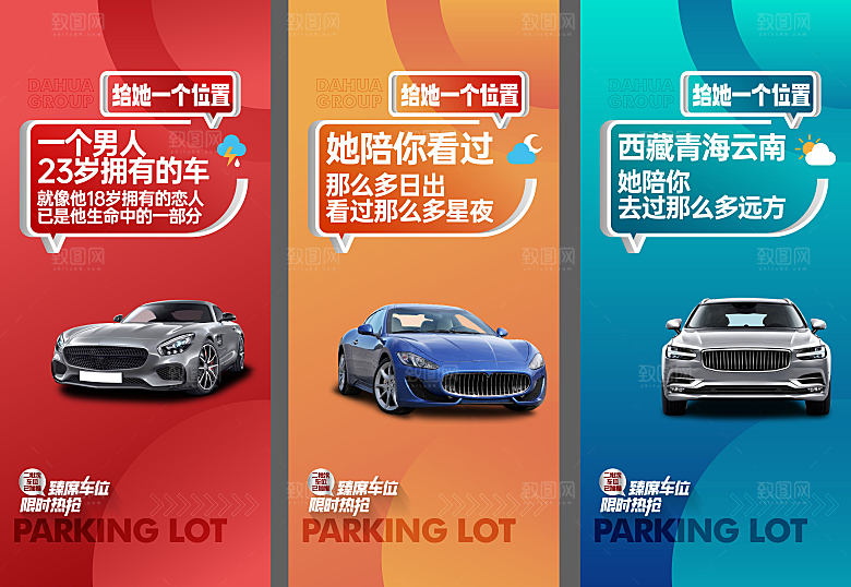 地产海报车位朋友圈汽车